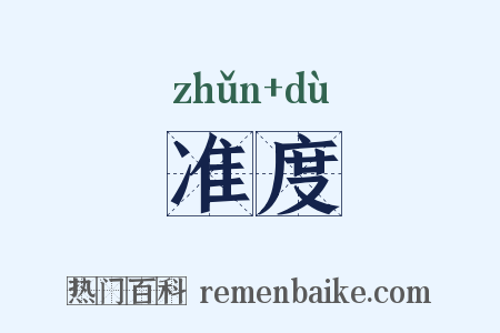 准度是什么意思的图片